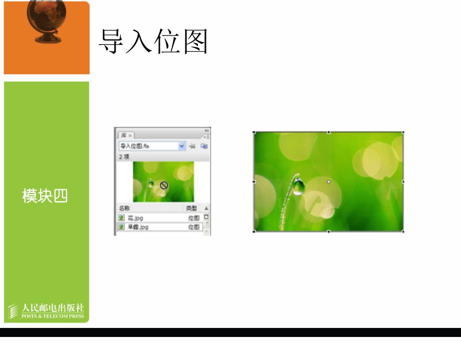 Flash CS3中文版动画制作教学课件 PPT 作者 龙天才 模块四   素材和元件的应用_第4页