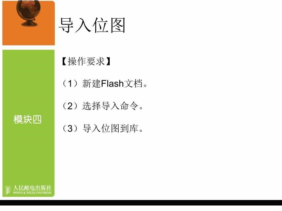 Flash CS3中文版动画制作教学课件 PPT 作者 龙天才 模块四   素材和元件的应用_第5页