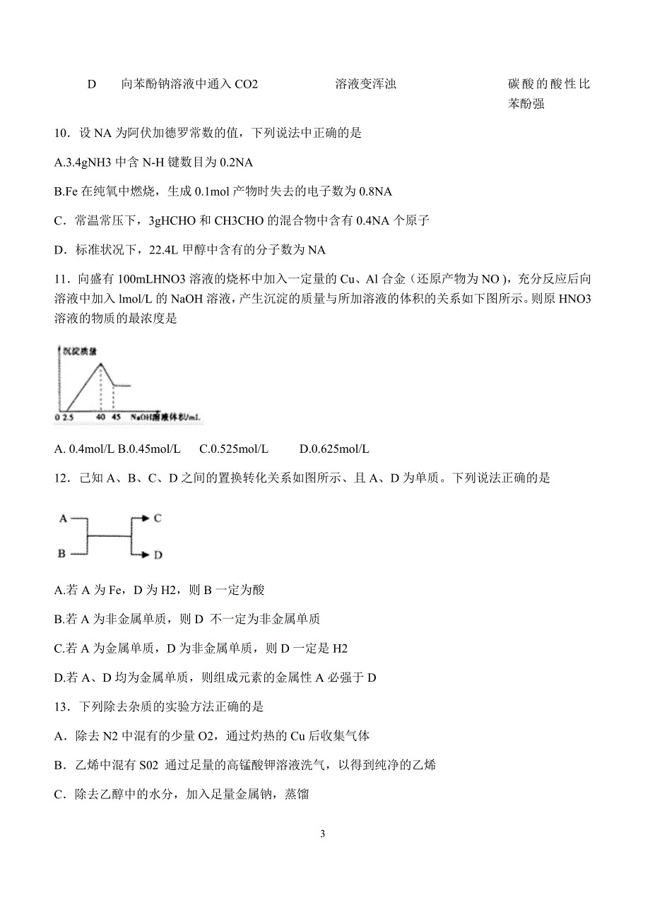 湖北省黄冈市2018届高三9月质量检测化学试卷含答案_第3页