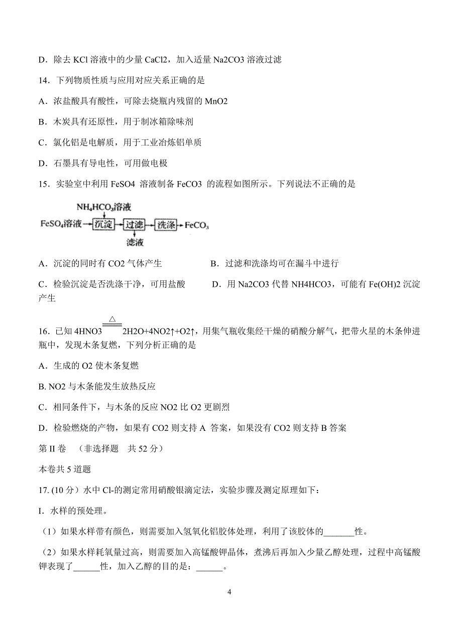 湖北省黄冈市2018届高三9月质量检测化学试卷含答案_第4页