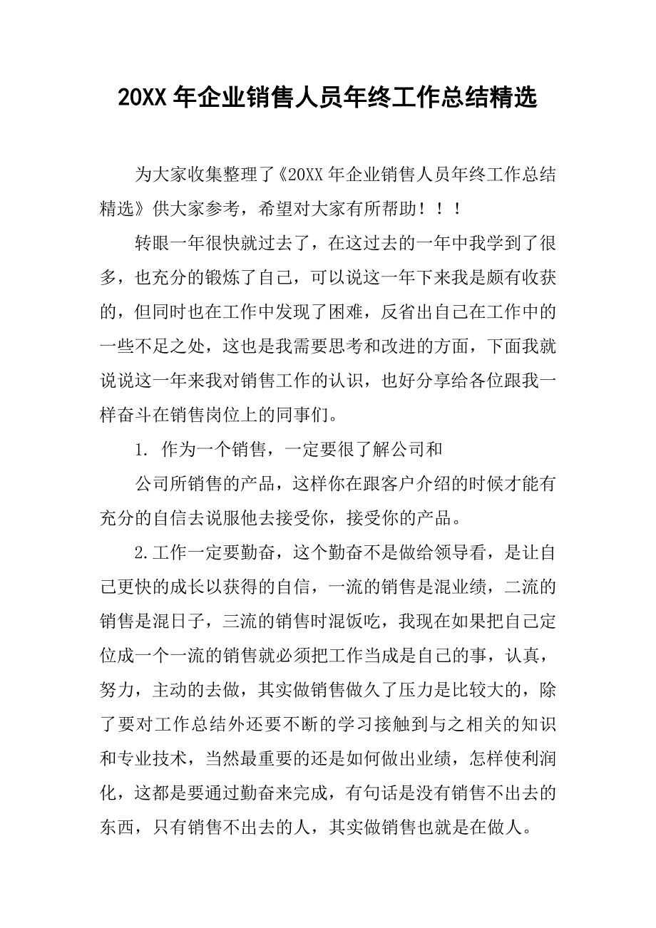 20xx年企业销售人员年终工作总结精选_第1页