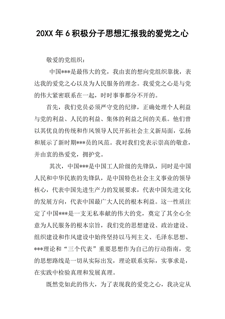 20xx年6积极分子思想汇报我的爱党之心_第1页