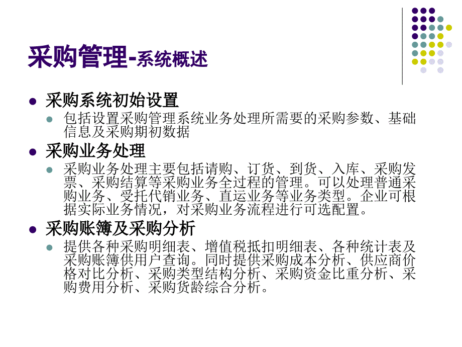 会计信息系统实验教程 教学课件 ppt 作者 978-7-302-13864-8 第9章 采购管理_第2页