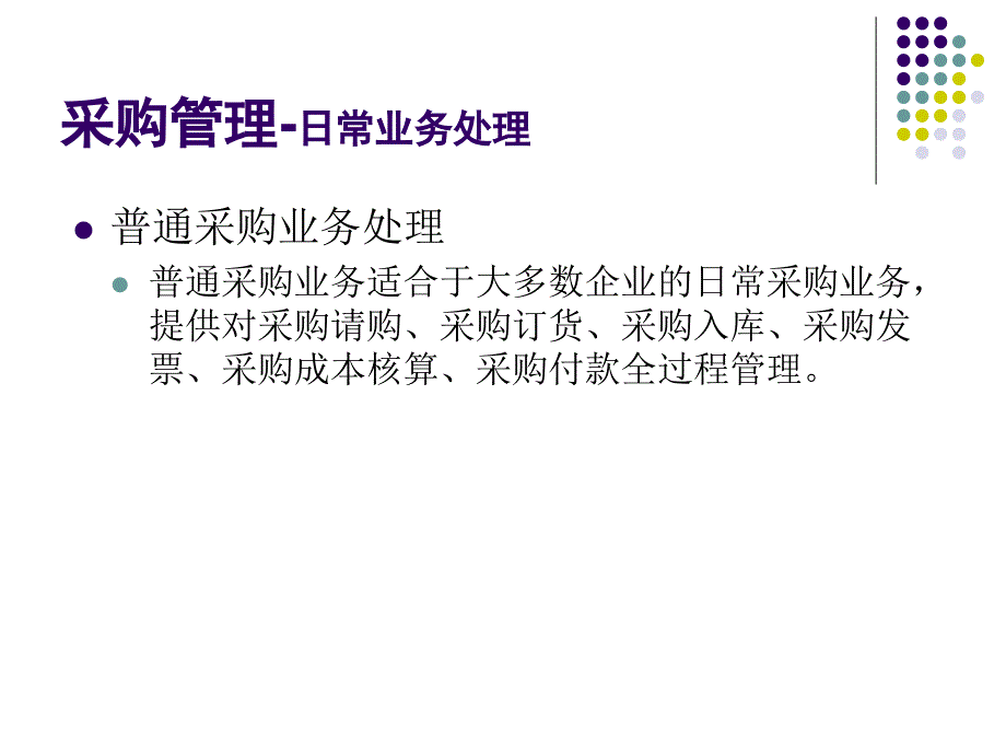 会计信息系统实验教程 教学课件 ppt 作者 978-7-302-13864-8 第9章 采购管理_第4页