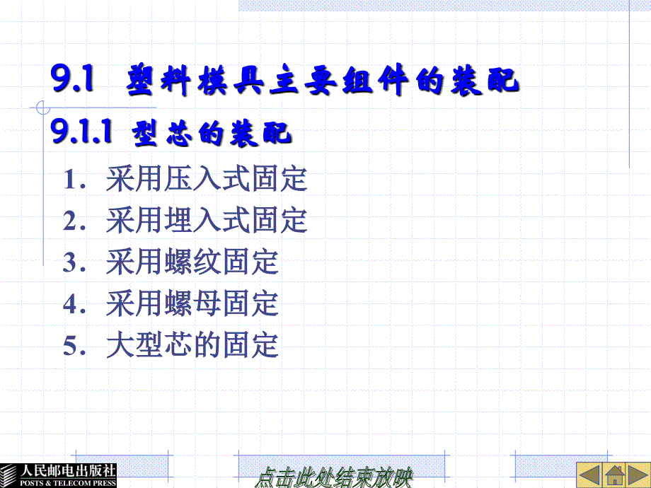 塑料模具设计与制造 高级  教学课件 ppt 作者  张信群 第9章 塑料模具装配_第2页