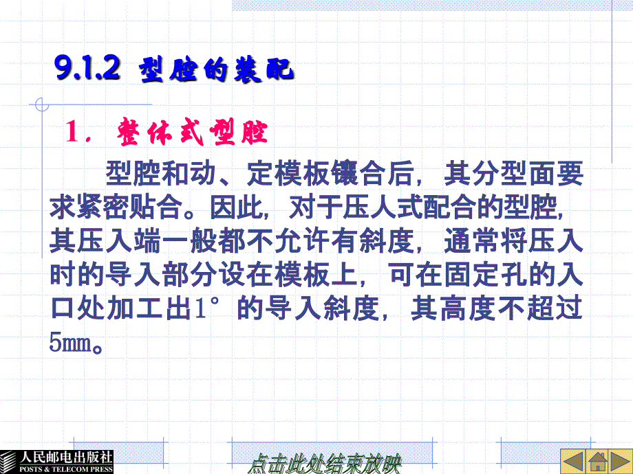 塑料模具设计与制造 高级  教学课件 ppt 作者  张信群 第9章 塑料模具装配_第3页