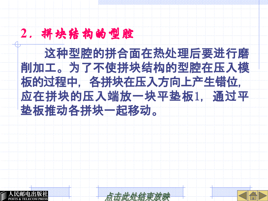 塑料模具设计与制造 高级  教学课件 ppt 作者  张信群 第9章 塑料模具装配_第4页