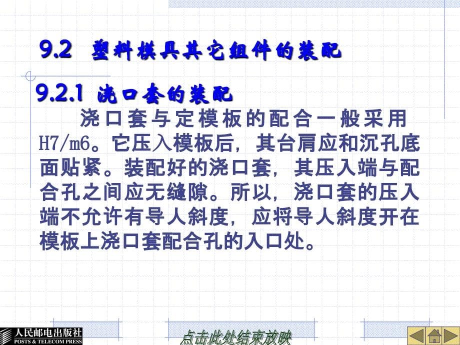 塑料模具设计与制造 高级  教学课件 ppt 作者  张信群 第9章 塑料模具装配_第5页