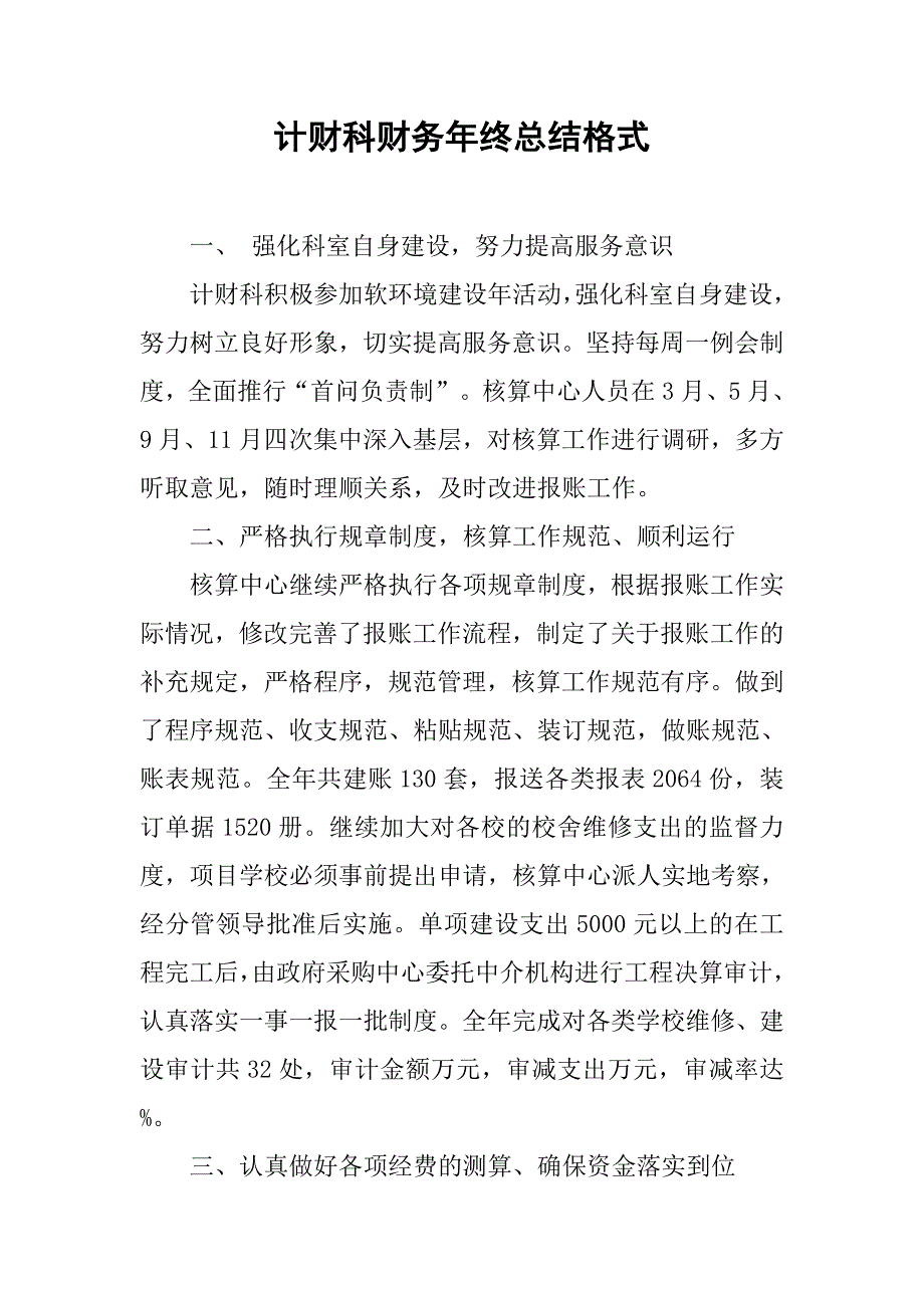 计财科财务年终总结格式_第1页