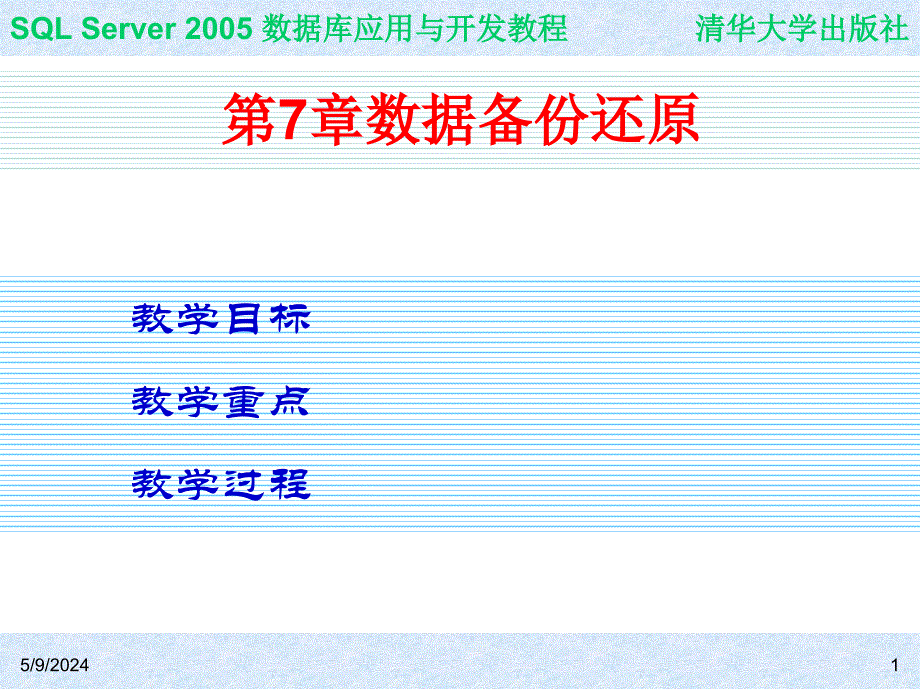 SQL Server 2005数据库应用与开发教程教学课件 ppt 作者  978-7-302-16021-2 ch07_第1页