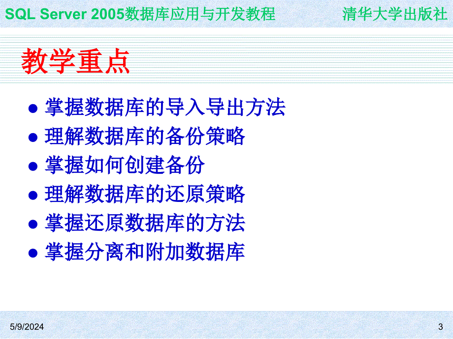 SQL Server 2005数据库应用与开发教程教学课件 ppt 作者  978-7-302-16021-2 ch07_第3页