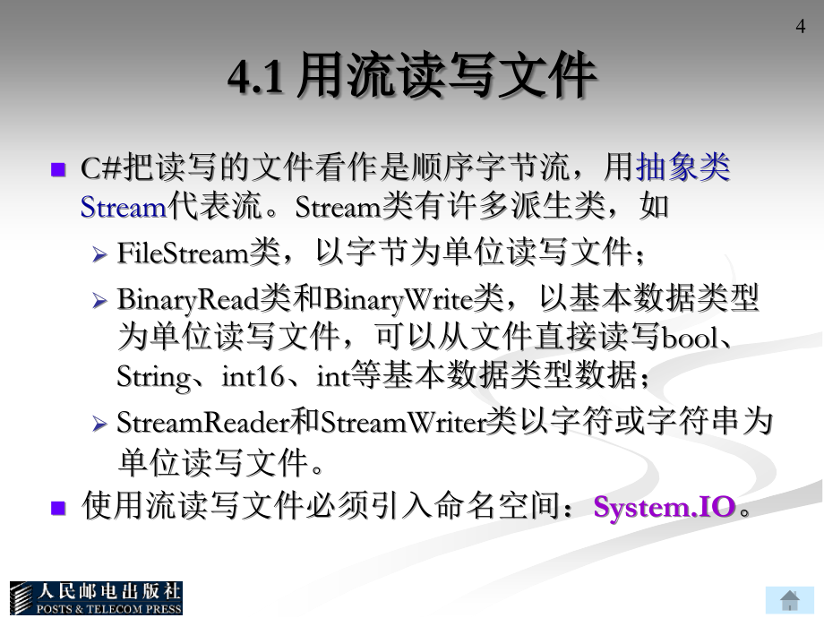 C#应用程序设计教程 第2版  普通高等教育“十一五”国家级规划教材  教学课件 ppt 作者  耿肇英 周真真 耿燚 第4章 文件和流_第4页