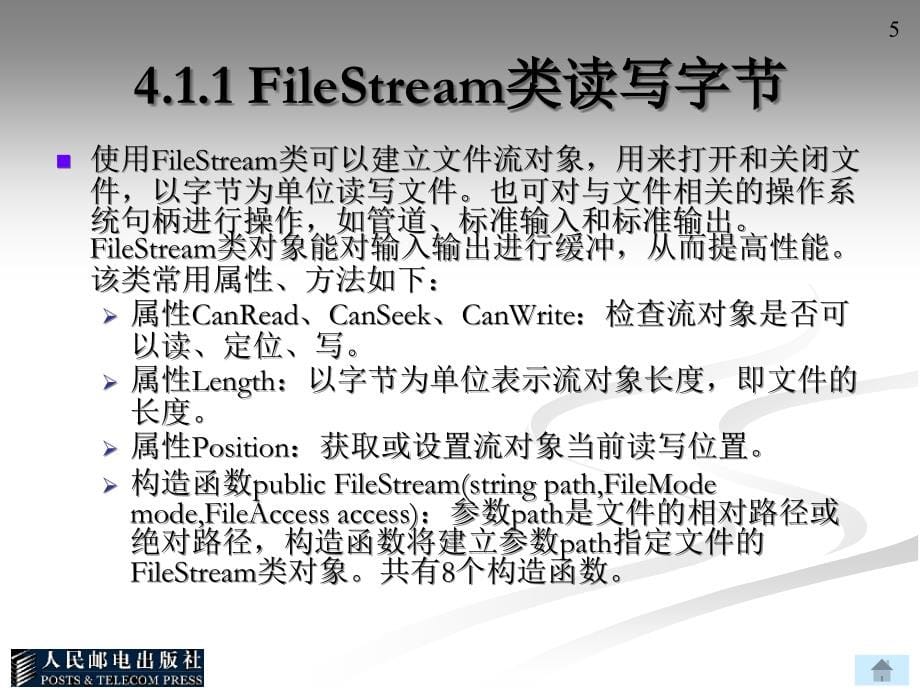 C#应用程序设计教程 第2版  普通高等教育“十一五”国家级规划教材  教学课件 ppt 作者  耿肇英 周真真 耿燚 第4章 文件和流_第5页