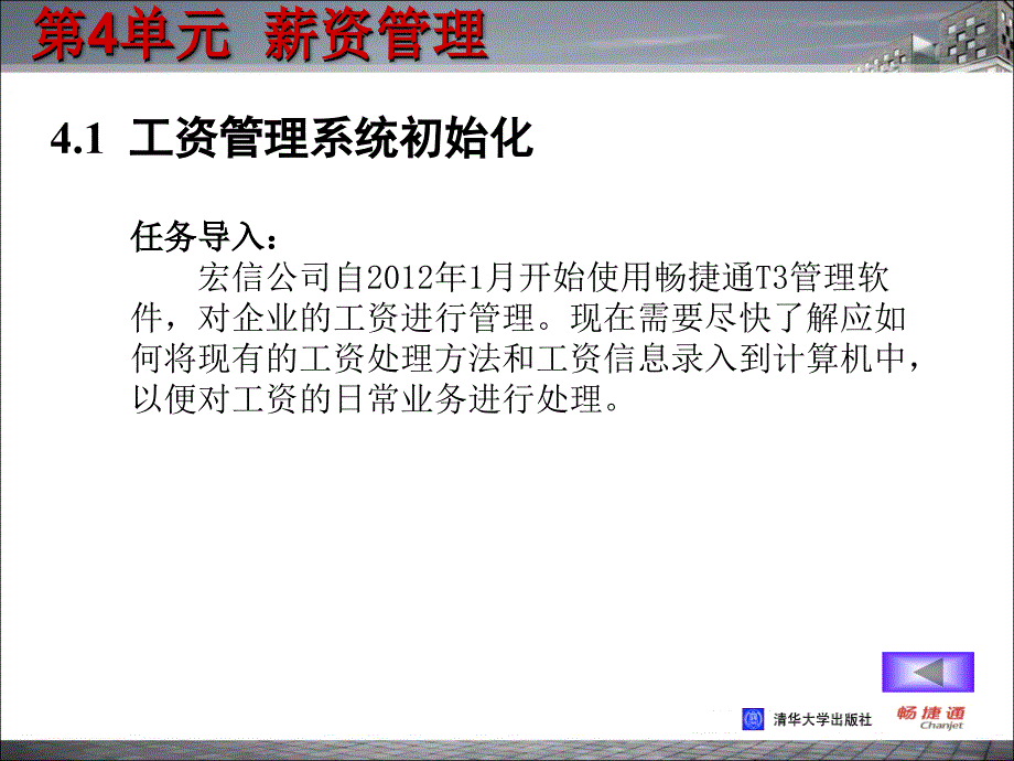 会计电算化技能实训教程（畅捷通T3版） 教学课件 ppt 作者 978-7-302-28399-7 第4单元_第4页