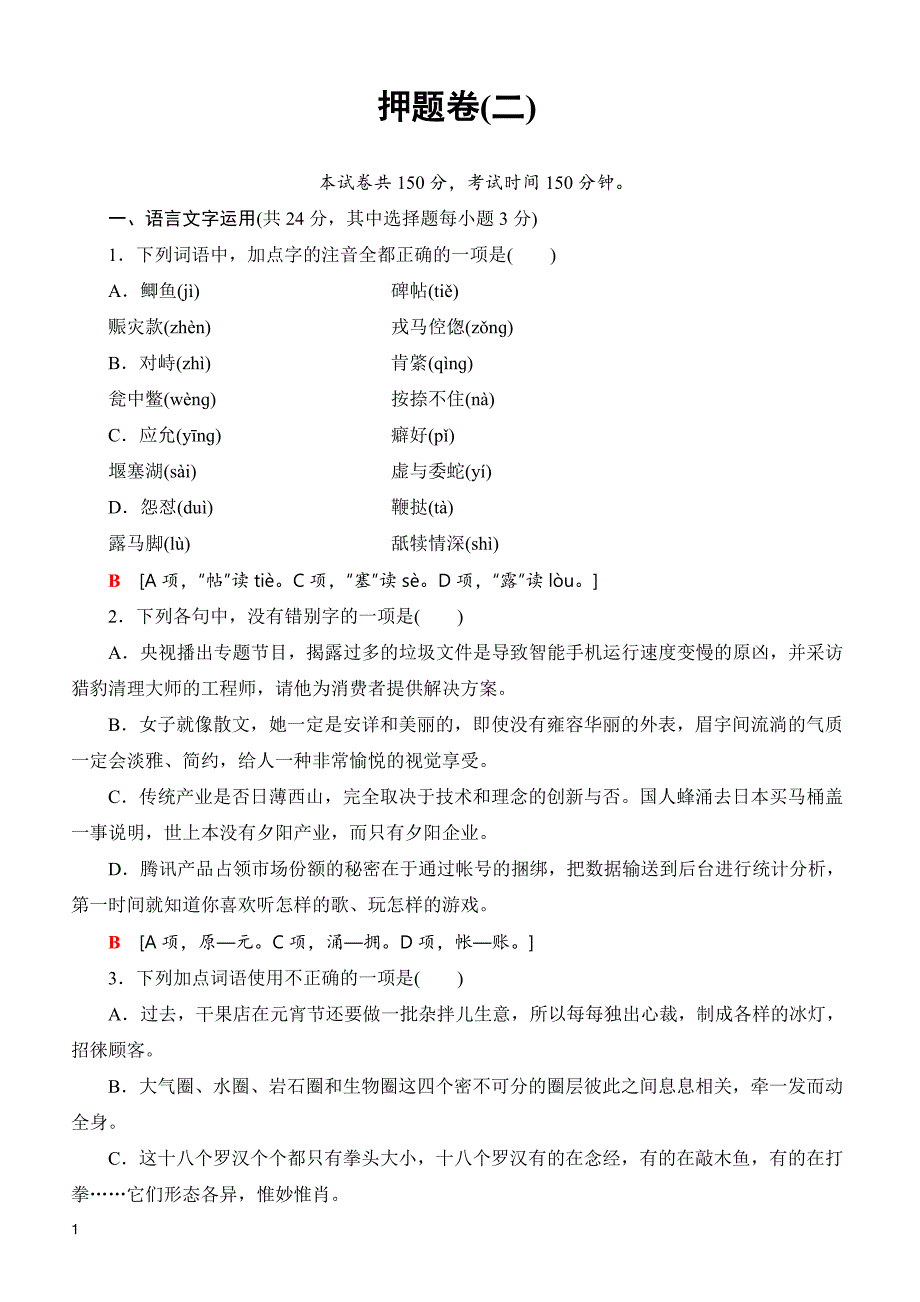 浙江省2019届高考考前押题卷语文试题(二)有答案_高三语文试题_第1页