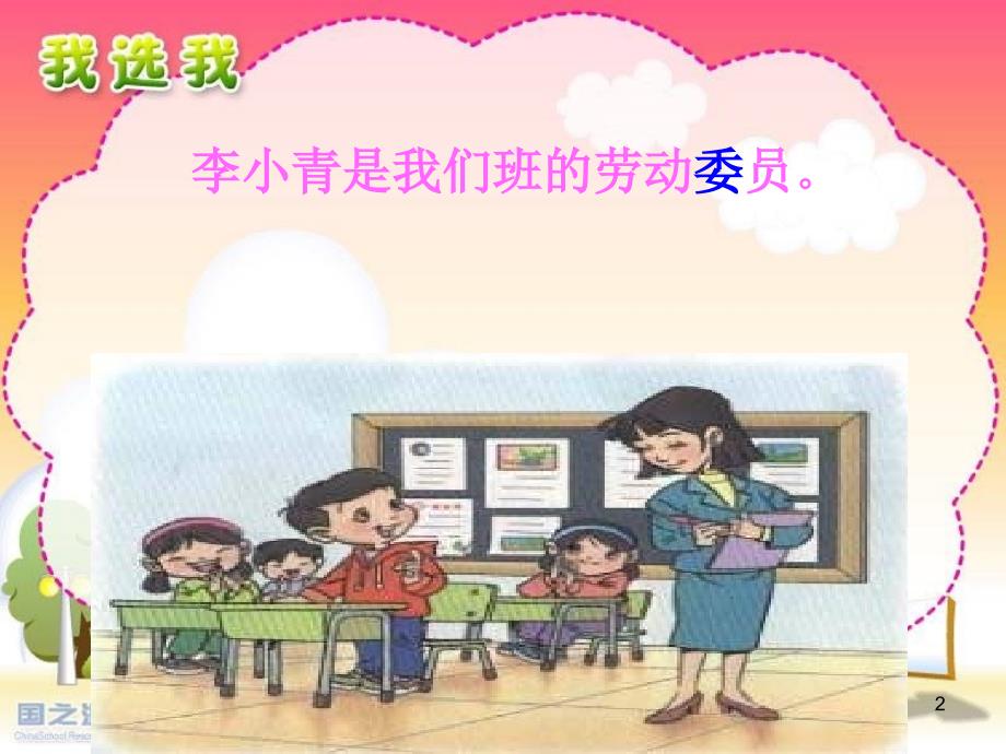 人教版小学语文二年级上册《我选我》PPT课件11476385.ppt_第2页