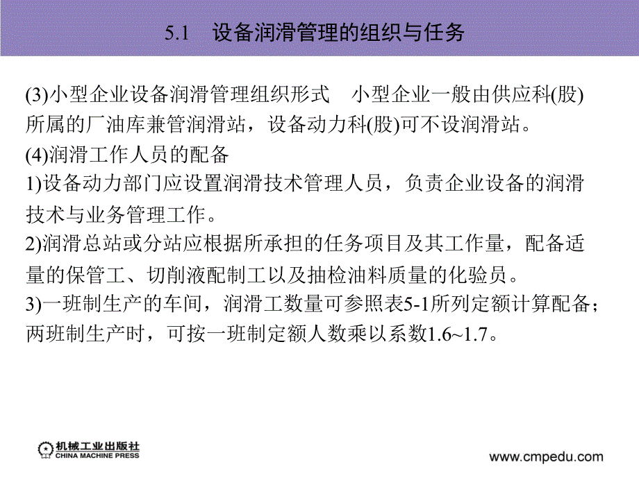 设备管理与维修 教学课件 ppt 作者 刘宝权 第5章　设备的润滑管理_第3页