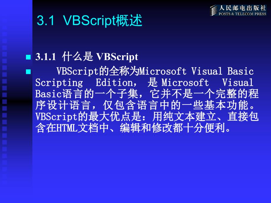 ASP网络应用程序设计 教学课件 ppt 作者  高怡新 第3章 VBScript脚本语言_第3页