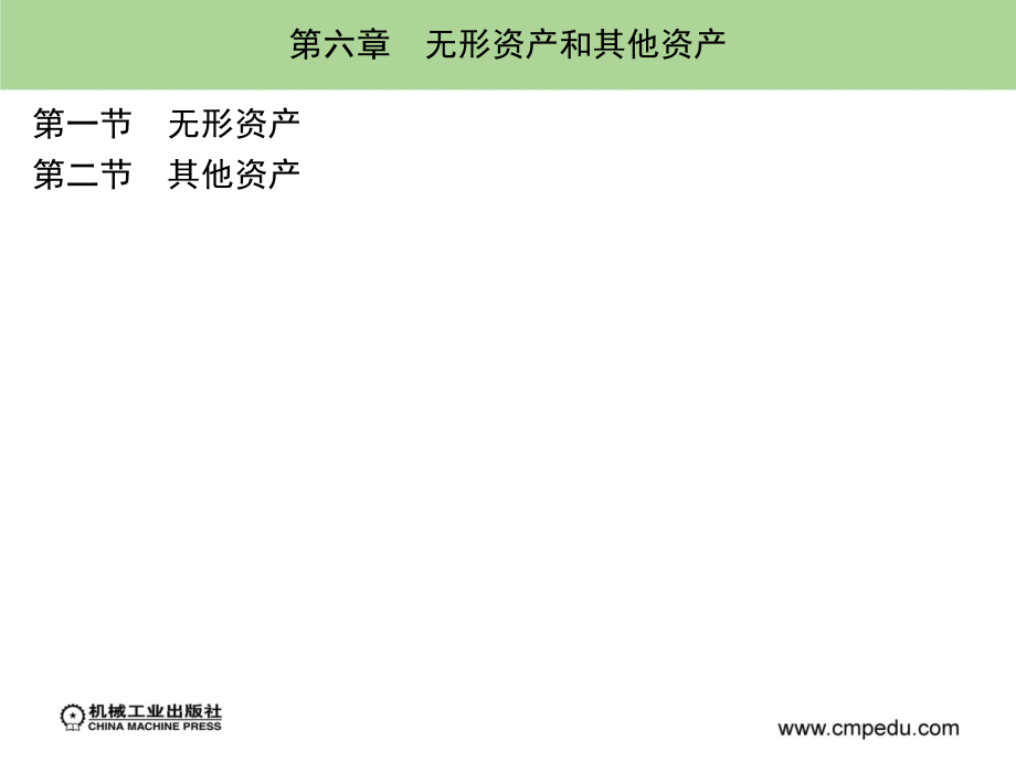 财务会计第2版 教学课件 ppt 作者 魏素艳 主编 第六章_第1页