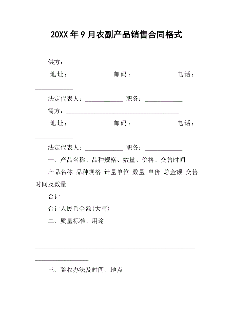 20xx年9月农副产品销售合同格式_第1页