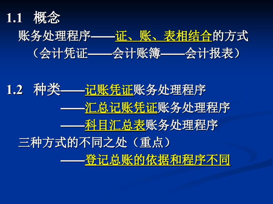 会计基础实务(第二版) 教学课件 ppt 作者 侯晓华  978-7-302-32105-7 学习情境七——运用账务处理程序_第3页