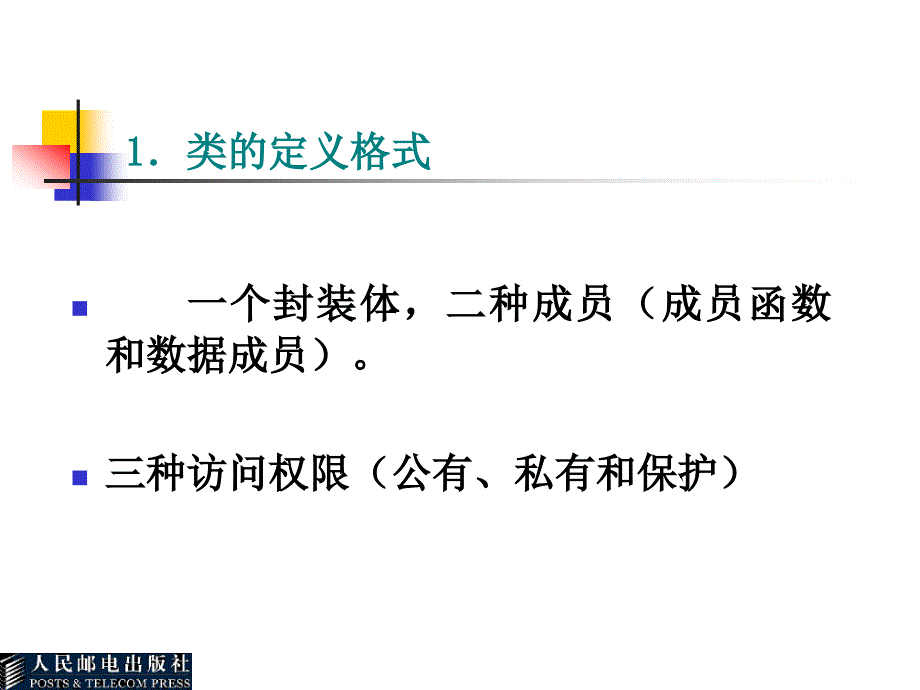 C++语言基础教程 教学课件 ppt 作者  吕凤翥 1_ 第8章  类和对象（一)_第4页