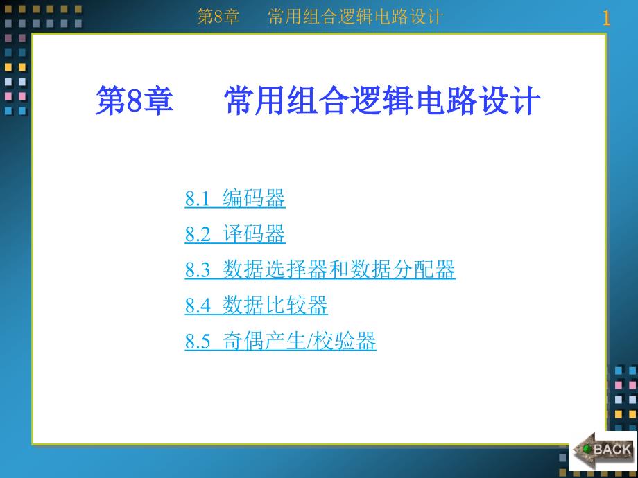 Verilog HDL数字系统设计——原理、实例及仿真 教学课件 ppt 作者 康磊 第8-13章 第8章_第1页