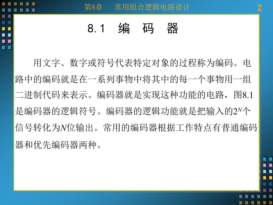 Verilog HDL数字系统设计——原理、实例及仿真 教学课件 ppt 作者 康磊 第8-13章 第8章_第2页