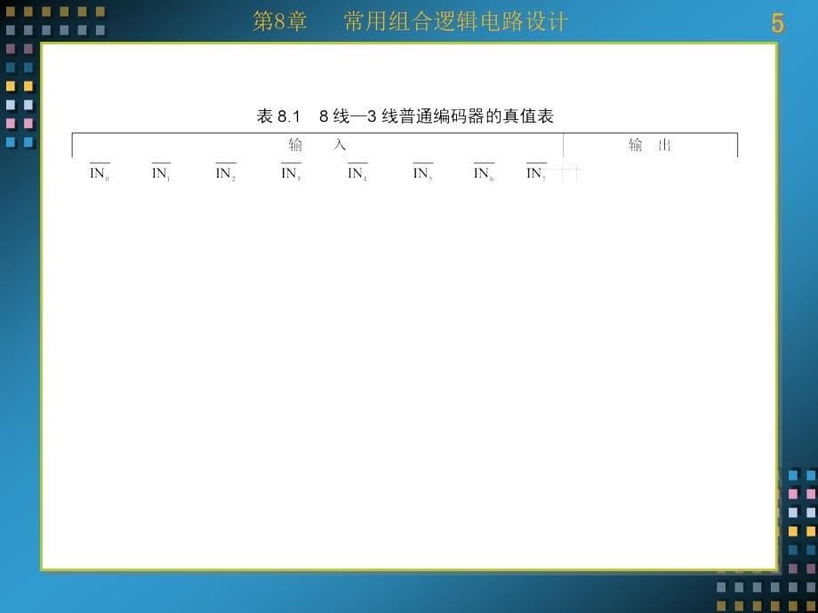 Verilog HDL数字系统设计——原理、实例及仿真 教学课件 ppt 作者 康磊 第8-13章 第8章_第5页