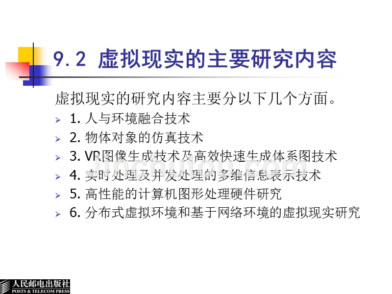 多媒体技术应用 普通高等教育“十一五”国家级规划教材  教学课件 ppt 作者  龚声蓉 王林 刘纯平 陆建德2 第9章 虚拟现实技术_第4页