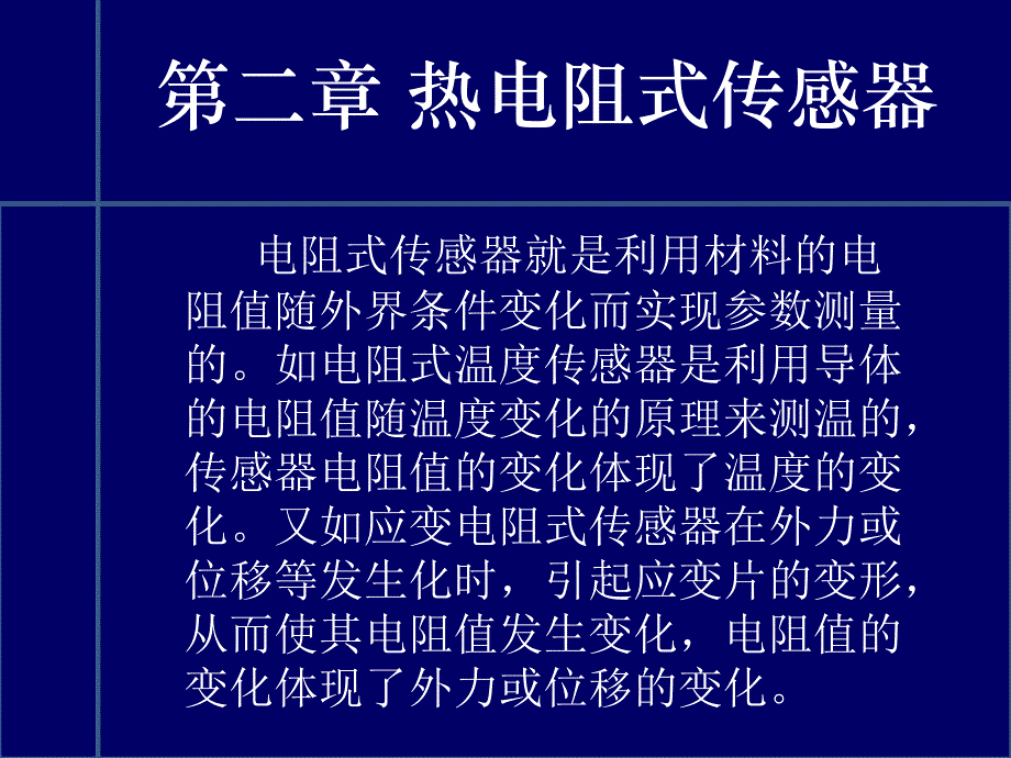 传感器与检测技术 教学课件 ppt 作者  魏学业 第2章 电阻式传感器_第1页