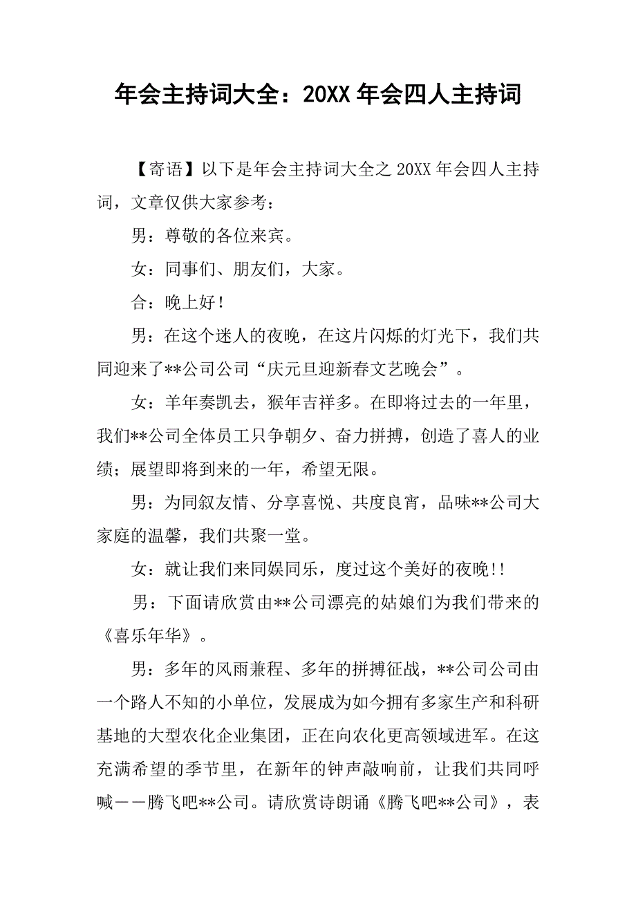 年会主持词大全：20xx年会四人主持词_第1页