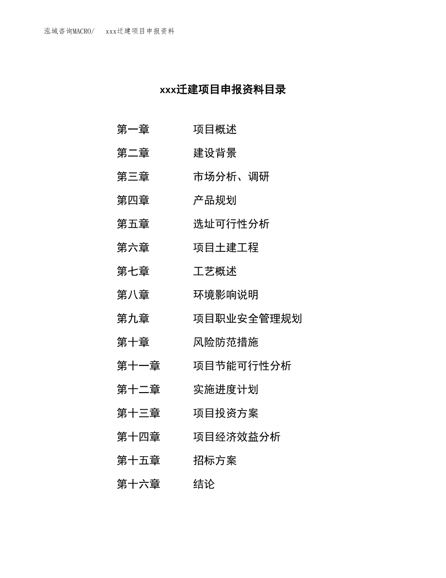 (投资17018.74万元，67亩）xx迁建项目申报资料_第2页