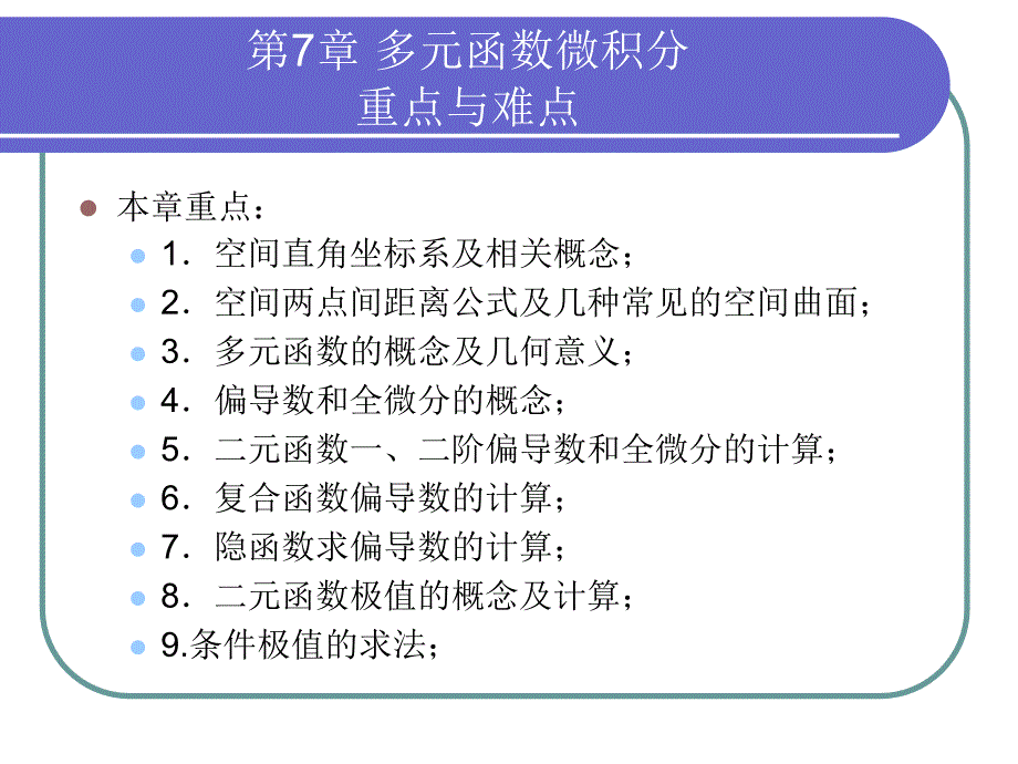 高等数学 经管类专业试用 第2版 教学课件 ppt 作者 刘立德hdt 7-8_第1页