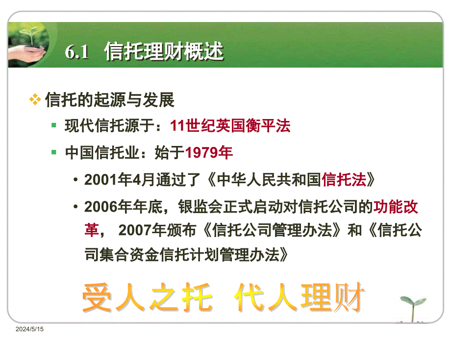 个人理财 工业和信息化普通高等教育“十二五”规划教材立项项目  教学课件 ppt 作者  吴清泉 陈丽虹 周莉 南旭光 第6讲_第4页