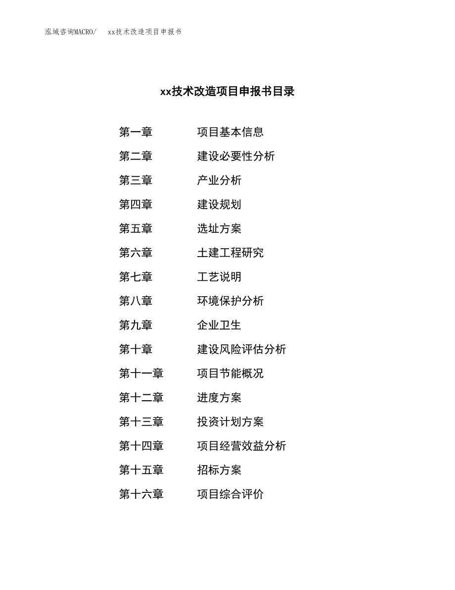 (投资9404.66万元，39亩）xx技术改造项目申报书_第2页