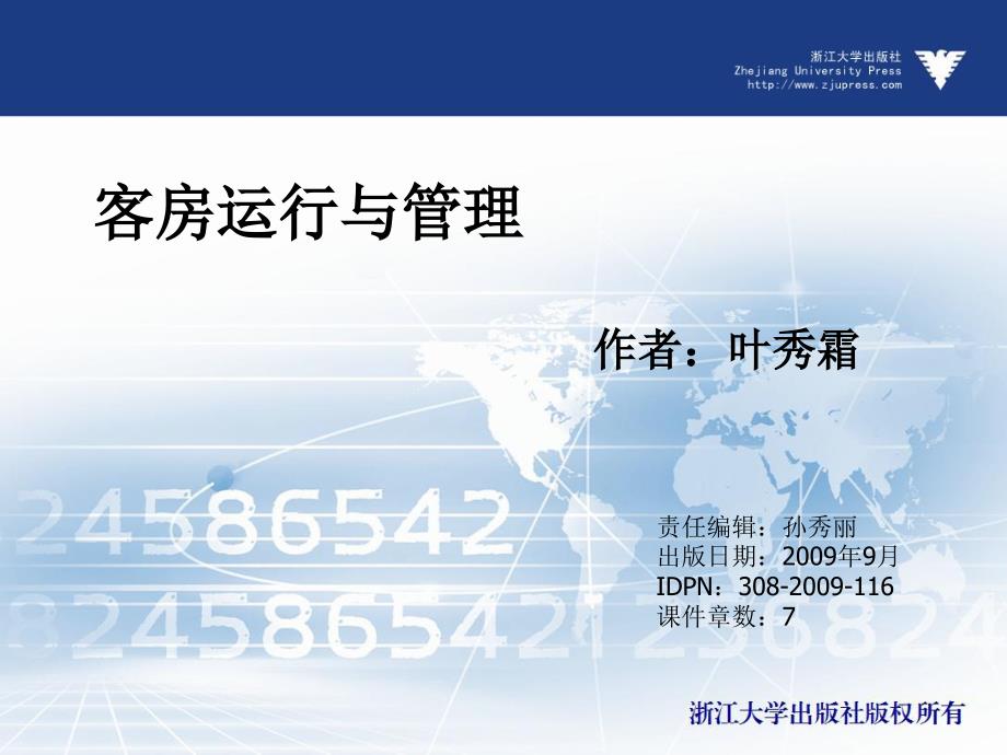 客房运行与管理  教学课件 ppt 作者 孙秀丽 (6)_第1页