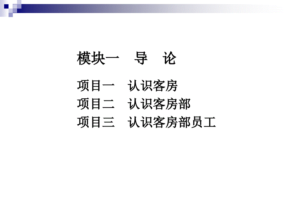 客房运行与管理  教学课件 ppt 作者 孙秀丽 (6)_第2页