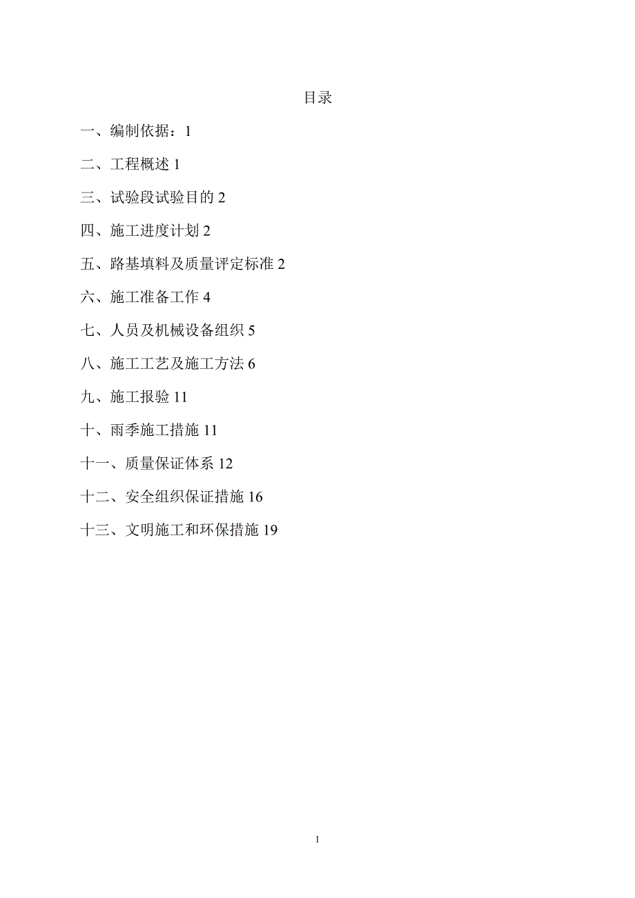 sp高速公路填土路基试验段施工方案_第1页