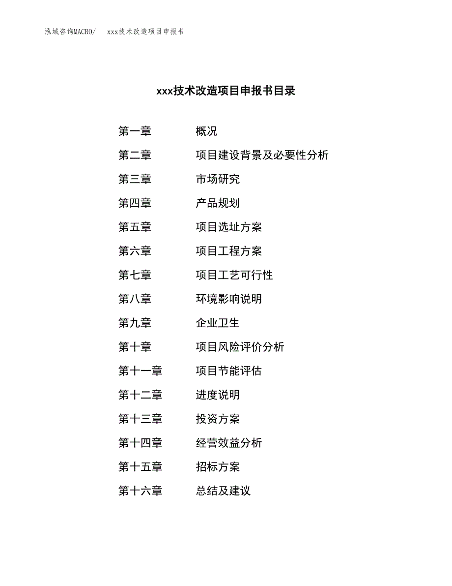 (投资7804.18万元，34亩）xxx技术改造项目申报书_第2页