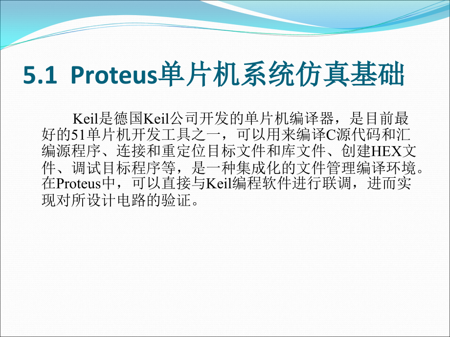 Proteus实例教程 教学课件 ppt 作者 朱清慧、陈绍东 Proteus实例教程课件-第5章_第3页