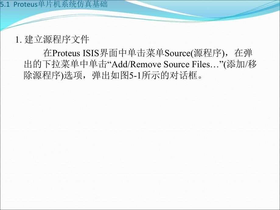 Proteus实例教程 教学课件 ppt 作者 朱清慧、陈绍东 Proteus实例教程课件-第5章_第5页