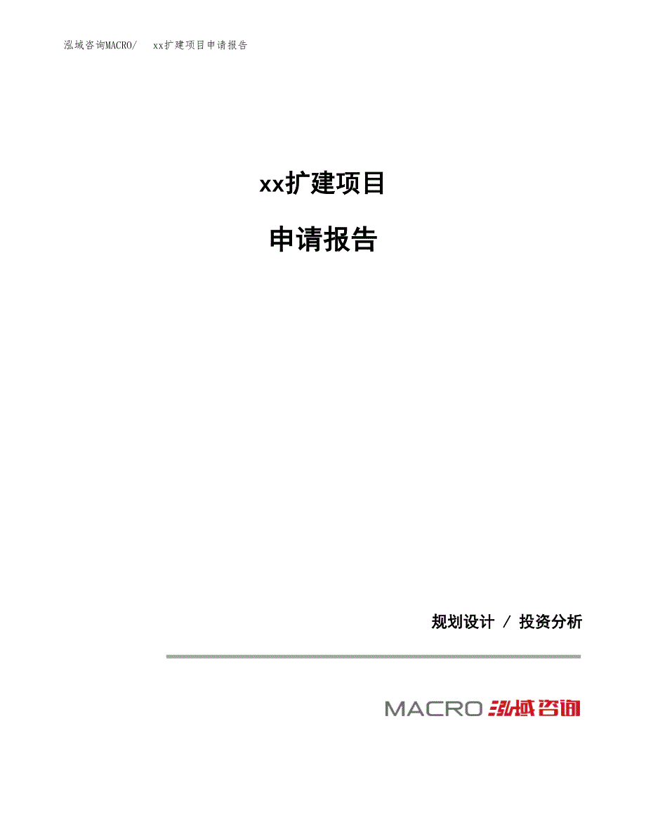 (投资16800.22万元，85亩）xxx扩建项目申请报告_第1页