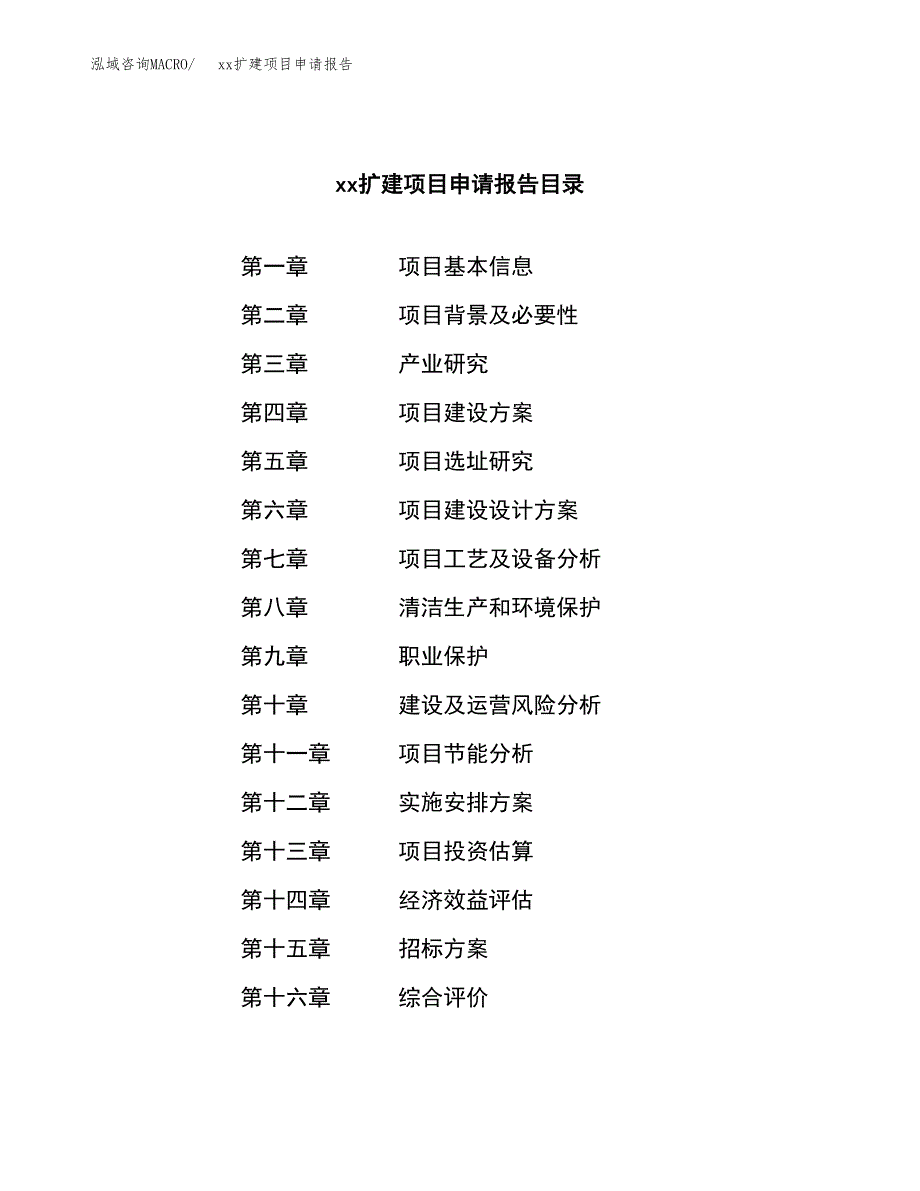 (投资16800.22万元，85亩）xxx扩建项目申请报告_第2页