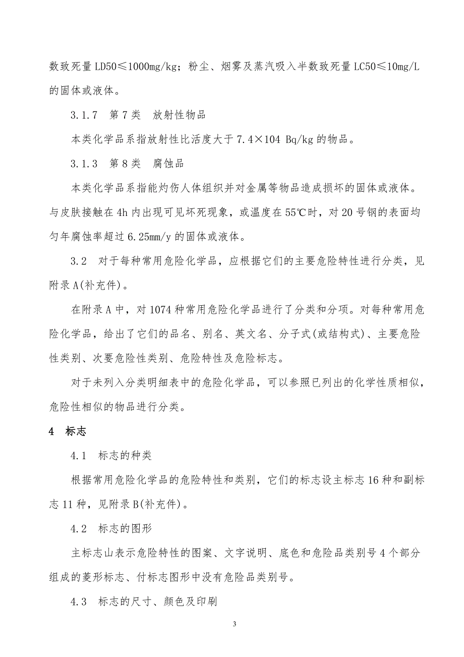 某x司常用危险化学品的分类及标志_第3页