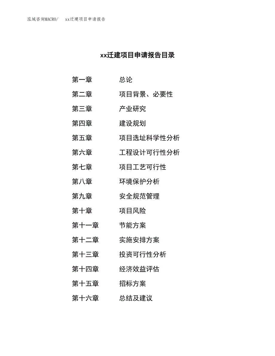 (投资9506.84万元，42亩）xxx迁建项目申请报告_第2页