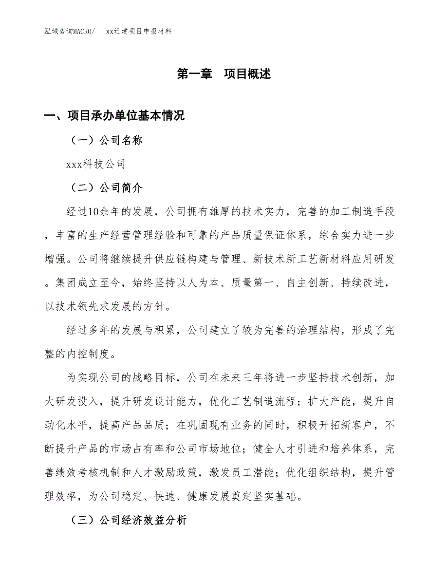 (投资16251.54万元，67亩）xxx迁建项目申报材料_第3页