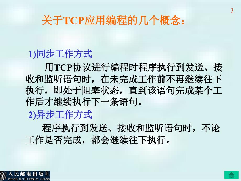 C#网络应用高级编程 教学课件 ppt 作者  马骏 郑逢斌 沈夏炯2 第2章 TCP应用编程_第3页