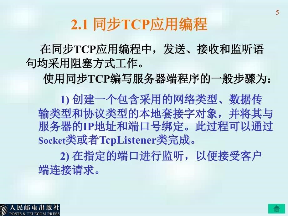C#网络应用高级编程 教学课件 ppt 作者  马骏 郑逢斌 沈夏炯2 第2章 TCP应用编程_第5页