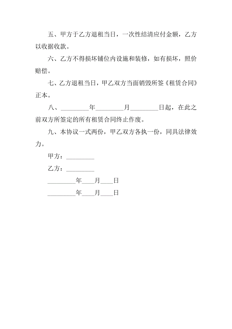 解除商铺租赁合同协议_第2页